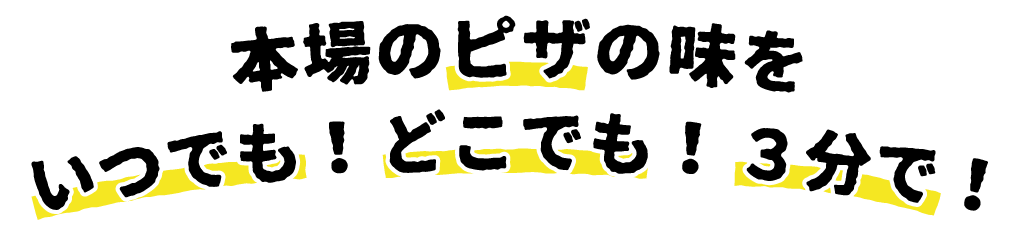 本場イタリアの味をいつでも！どこでも！３分で！