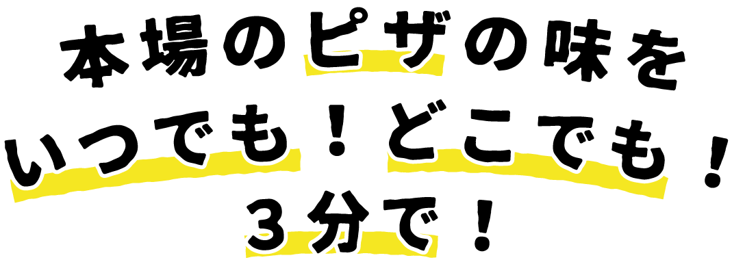 本場イタリアの味をいつでも！どこでも！３分で！