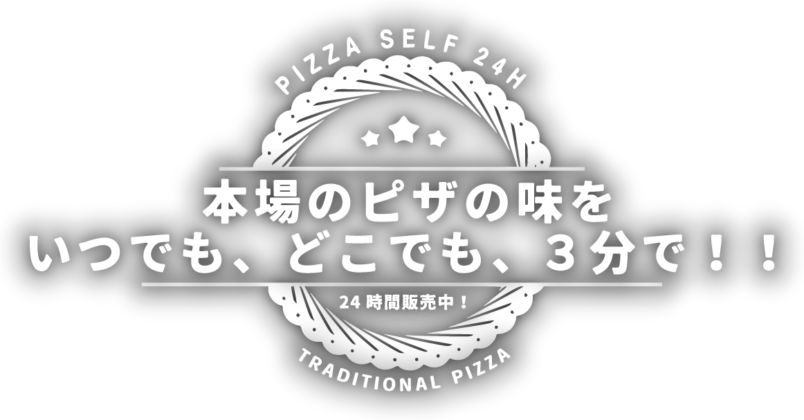 本場のピザの味をいつでも、どこでも、3分で！！24時間販売中！